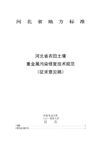 河北省农田土壤重金属污染修复技术规范