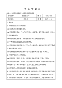 (租赁站)钢筋加工、承台、墩台施工安全技术交底书