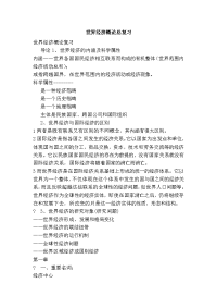 世界经济概论总复习