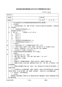 08沥青油毡卷材屋面防水层分项工程质量技术交底卡