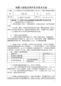 11、混凝土浇筑及养护技术交底(13.8.25)