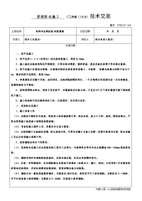 5屋面防水施工 (□√质量 □安全)技术交底