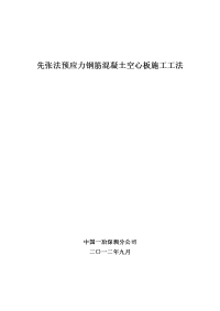 先张法预应力砼空心板预制施工工法