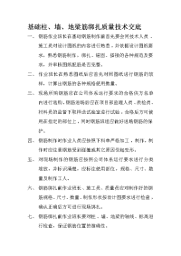 基础承台及基础梁筋绑扎质量技术交底