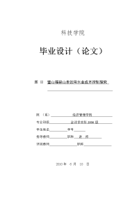 377.a璧山福禄山泉饮用水业成本控制探究 论文定稿