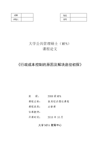 3805.《行政成本控制的原因及解决途径初探》