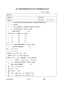 地下沥青油毡卷材防水层分项工程质量技术交底卡66579