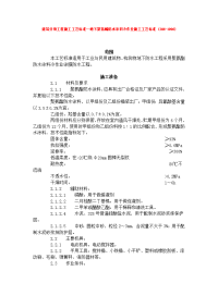 建筑分项工程施工工艺标准--地下聚氨酯防水涂料冷作业施工工艺标准 (306-1996)