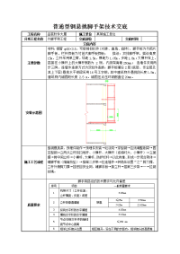 普通型钢悬挑脚手架技术交底