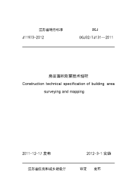 江苏省地方标准j11973-2012房屋面积测算技术规程