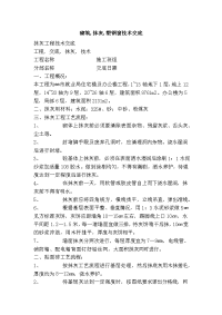 砌筑,抹灰,塑钢窗技术交底