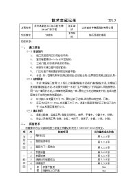 细石混凝土楼面技术交底