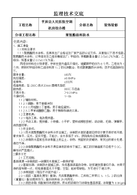 聚氨酯涂料防水技术交底