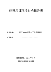 年产1000万支电子元器件项目环境影响报告表