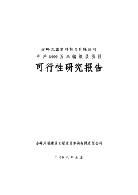 年产5000万米编织袋项目可行性研究报告