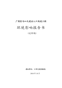 广园东与大道出入口改造工程环境影响报告书(154页)