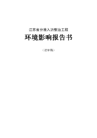 江苏省分淮入沂整治工程环境影响报告书