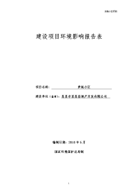 某某房地产开发有限公司梦苑小区建设项目环境影响报告表