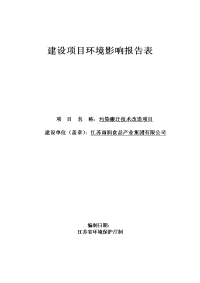 江苏雨润食品产业集团有限公司污染搬迁技术改造项目环境影响报告表