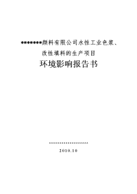 某颜料有限公司水性工业色浆、改性填料的生产项目环境影响报告书