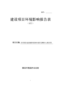 现代新型交通运输服务基地和农副产品集散中心建设项目环境影响报告表