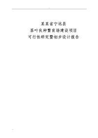 茶叶良种繁育场建设项目可行性研究报告（可行性研究暨初步设计报告）