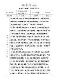 混凝土工程施工安全技术交底