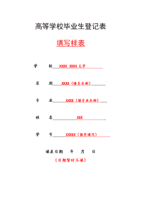 毕业生登记表填写说明