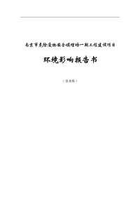 （市政）南京市危险废物填埋场建设项目环境影响报告书