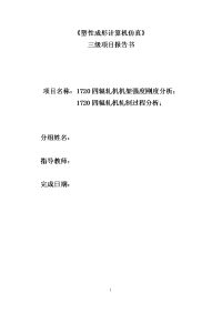 1720四辊轧机机架强度刚度分析ansys三级项目报告