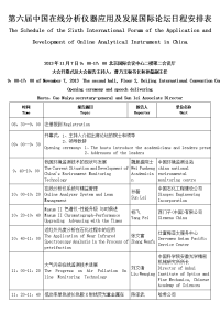 第六届中国在线分析仪器应用及发展国际论坛日程安排表