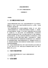 上海晶龙太阳能科技有限公司年产200mw太阳能电池建设项目环境影响报告书