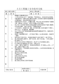 土方工程施工安全技术交底