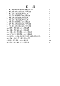 土建施工(分部分项工程)安全技术交底