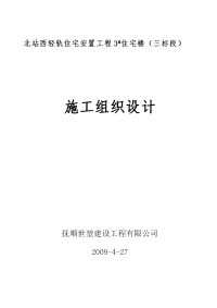 北站轻轨搬迁3#住宅施工组织设计