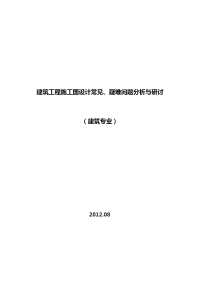 建筑工程施工图设计常见、疑难问题分析与研讨