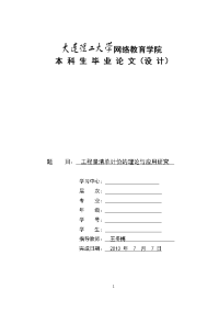 工程量清单计价的理论与应用研究