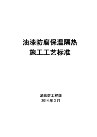 油漆防腐保温隔热施工工艺标准