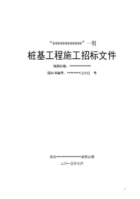 桩基工程施工合同及招标文件