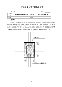 混凝土工程技术交底