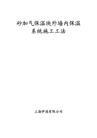 砂加气保温块外墙内保温系统施工工法