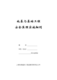地基与基础工程施工安全监理实施细则