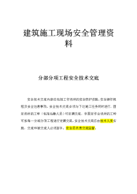 建筑施工现场安全管理资料4(分部分项安全技术交底)