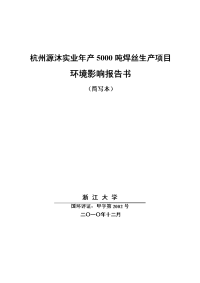 年产5000吨焊丝生产项目环境影响报告书