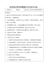 沥青混合料拌合机操作安全技术交底