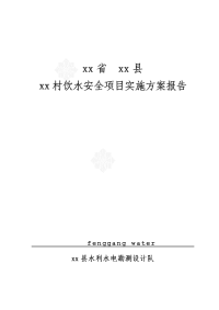 某农村安全饮水工程实施方案