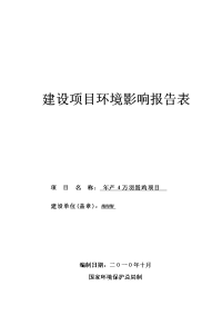 年产4万羽蛋鸡项目环境影响报告表