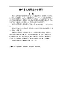 某市宾馆给排水毕业设计(doc)-2009年最新优秀毕业设计