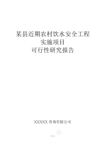 某某农村饮水安全工程可行性研究报告(优秀完整版带11个附图成稿)