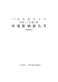 热电二厂扩建工程环境影响报告书（报批版）最后稿(160页)